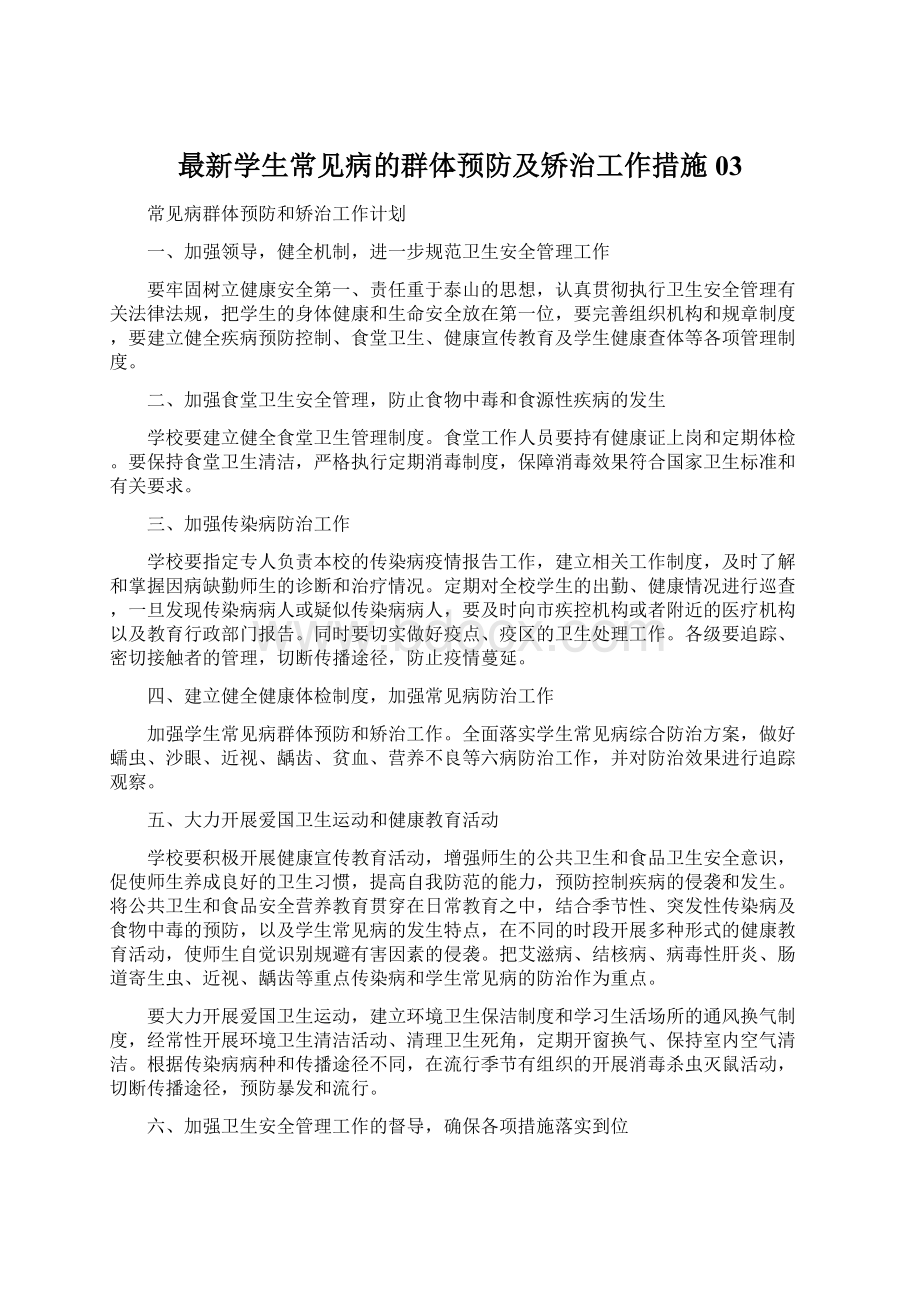 最新学生常见病的群体预防及矫治工作措施03文档格式.docx_第1页