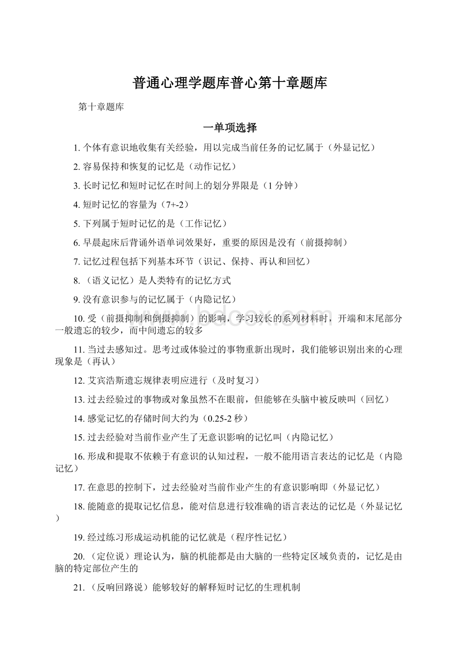 普通心理学题库普心第十章题库Word下载.docx