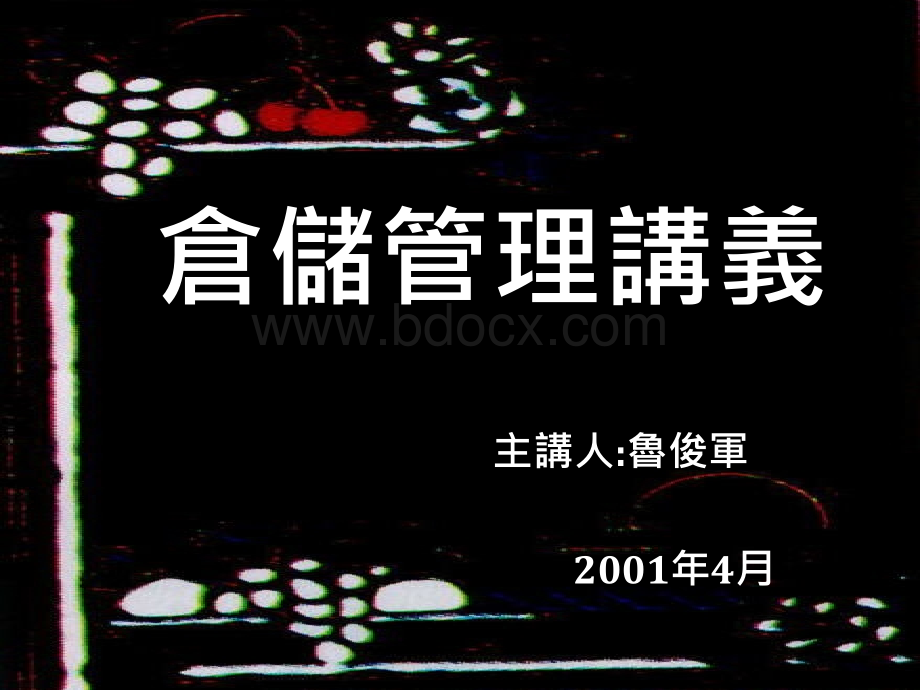 仓储管理讲义(如何降低库存).ppt_第1页