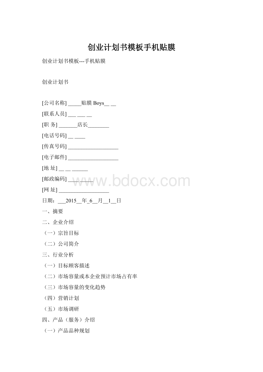 创业计划书模板手机贴膜Word文档格式.docx