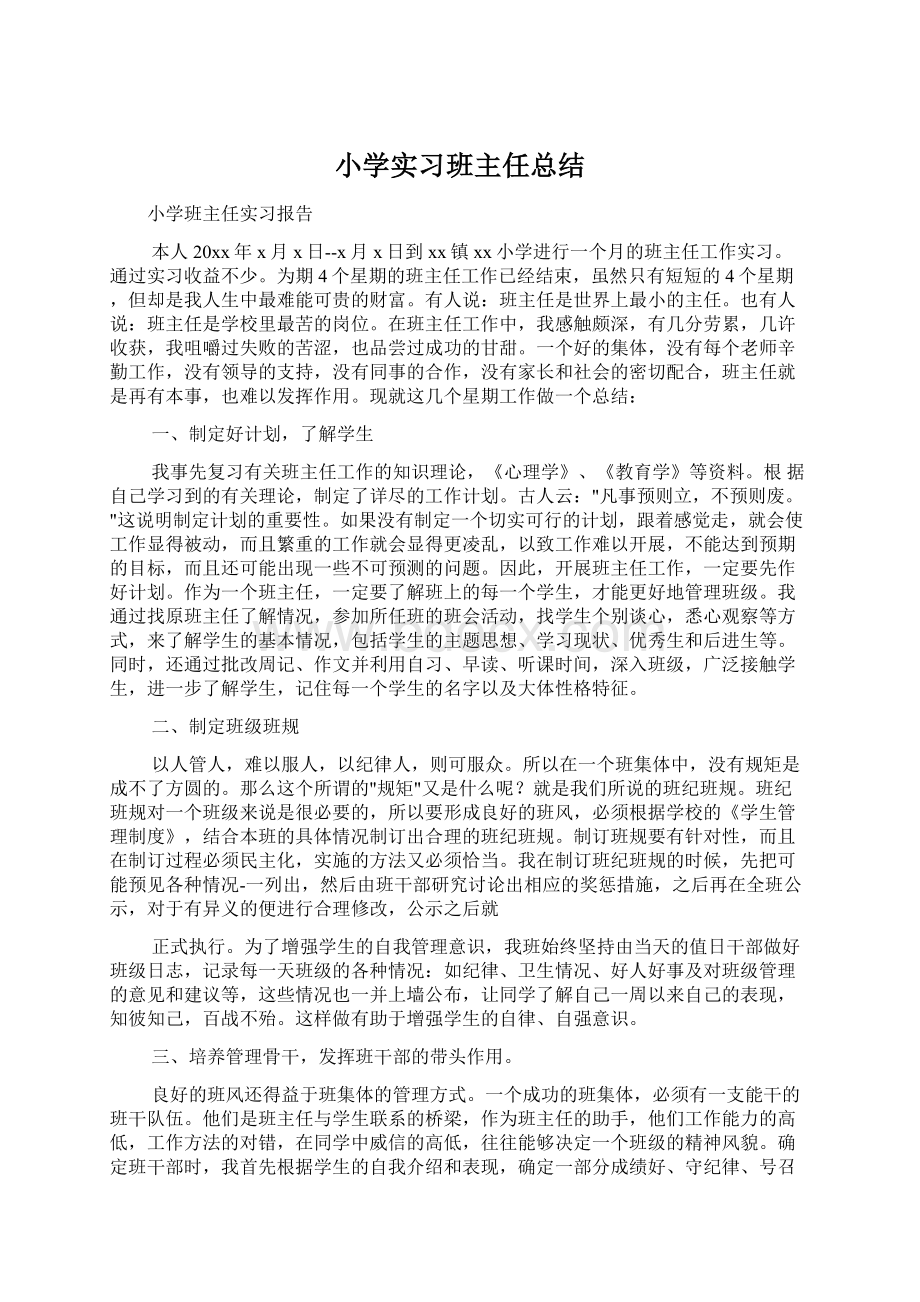 小学实习班主任总结Word文档下载推荐.docx_第1页