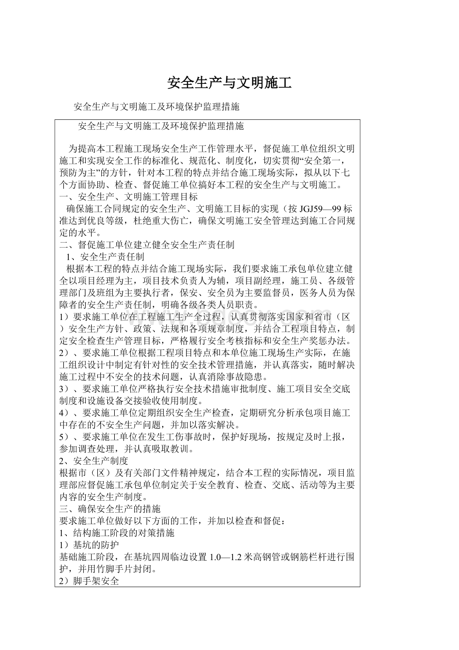 安全生产与文明施工Word格式文档下载.docx