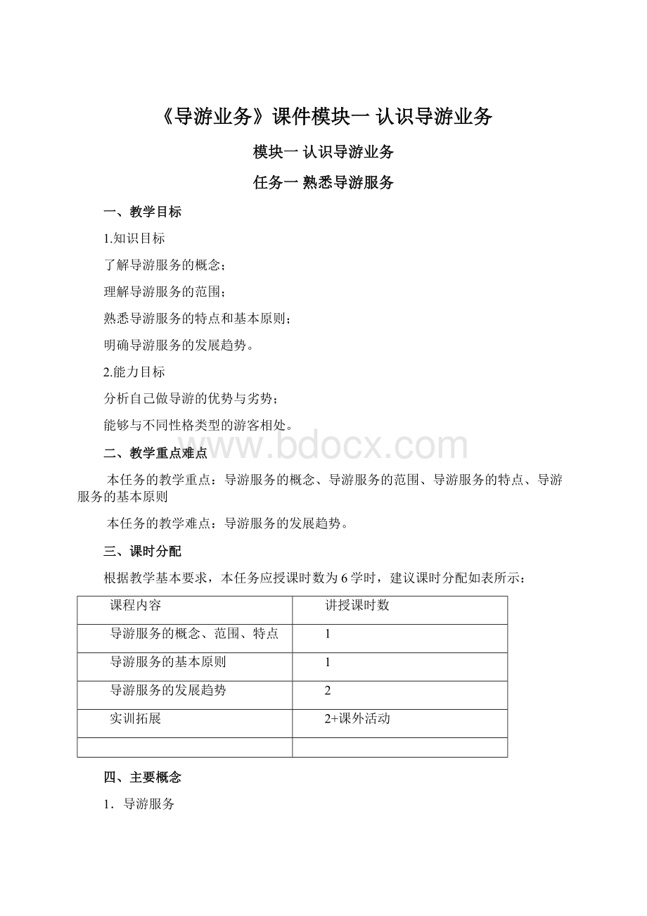 《导游业务》课件模块一认识导游业务Word文档下载推荐.docx