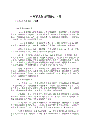 中专毕业生自我鉴定12篇.docx