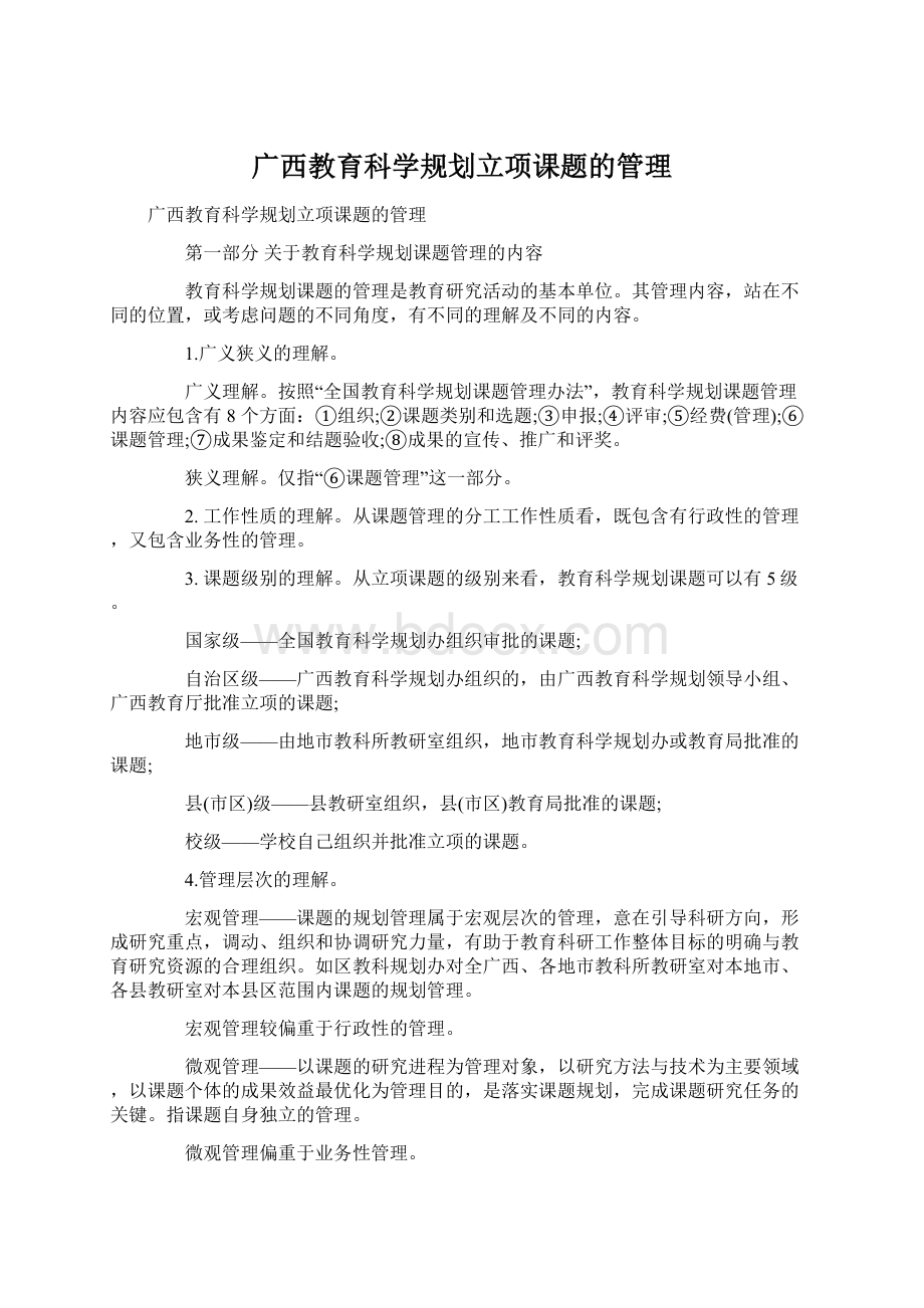 广西教育科学规划立项课题的管理.docx