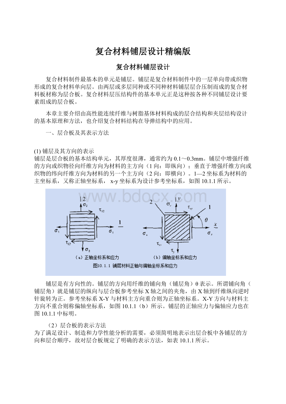 复合材料铺层设计精编版Word格式文档下载.docx_第1页