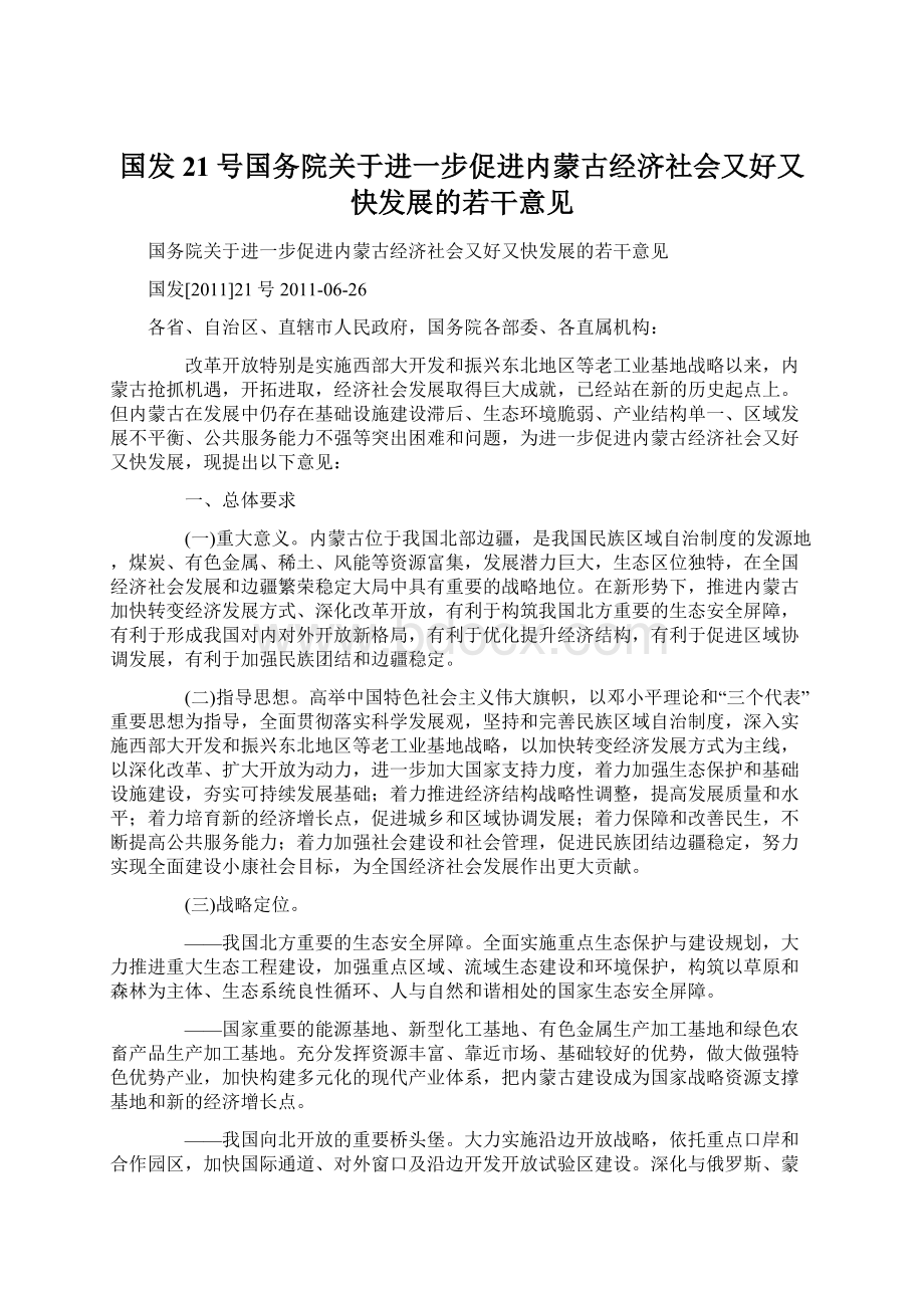 国发21号国务院关于进一步促进内蒙古经济社会又好又快发展的若干意见Word格式文档下载.docx