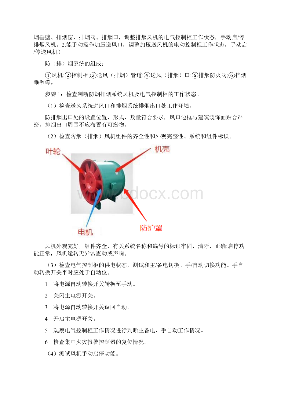 消防设施操作员四级中级工监控操作职业方向实操技能操作三Word文件下载.docx_第2页