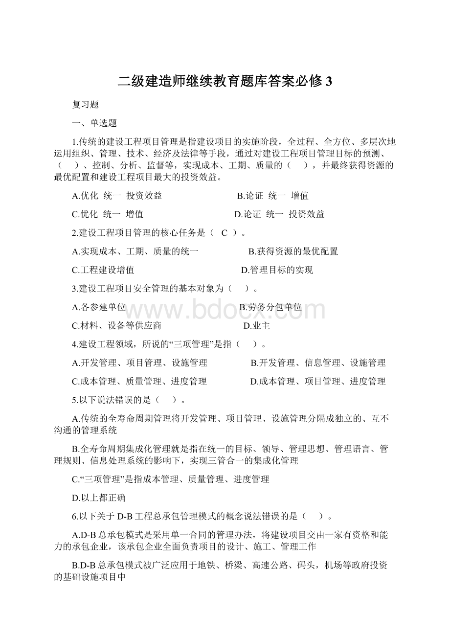 二级建造师继续教育题库答案必修3Word文件下载.docx