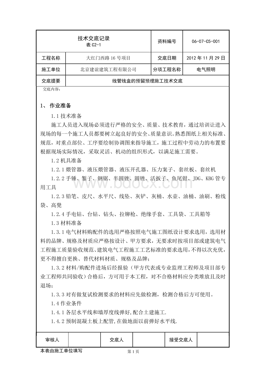 电气照明线管线盒预留预埋技术交底.doc