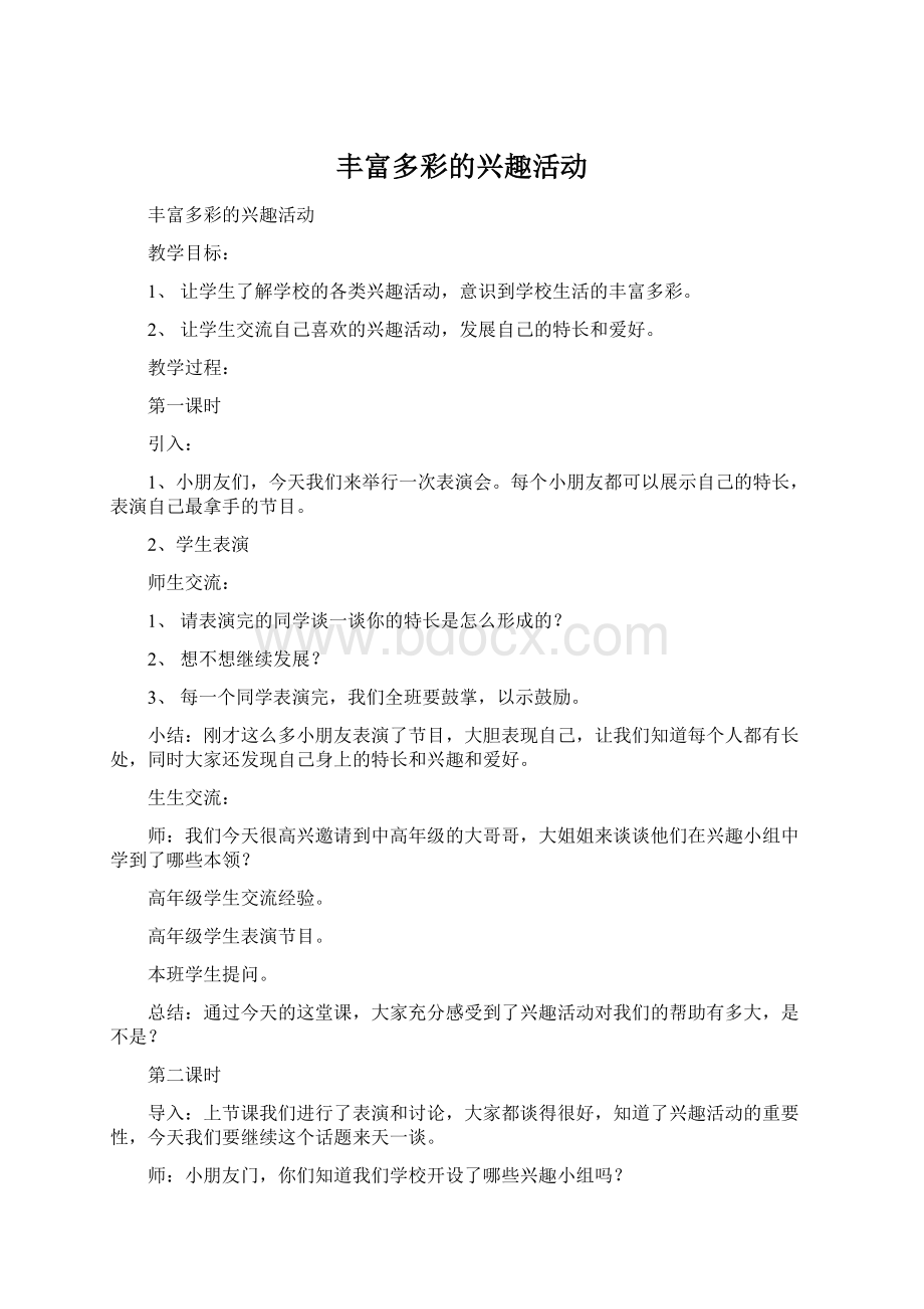 丰富多彩的兴趣活动.docx