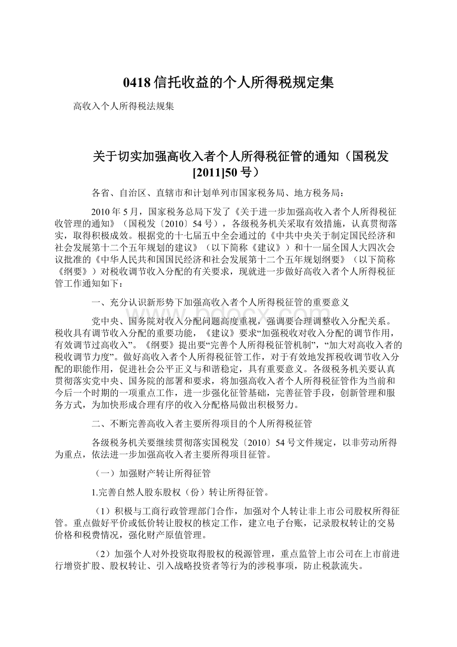 0418信托收益的个人所得税规定集.docx_第1页