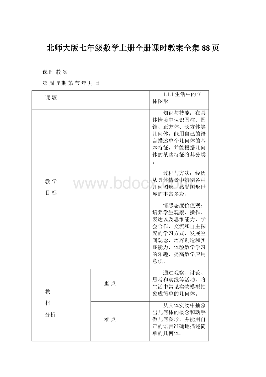 北师大版七年级数学上册全册课时教案全集88页Word下载.docx