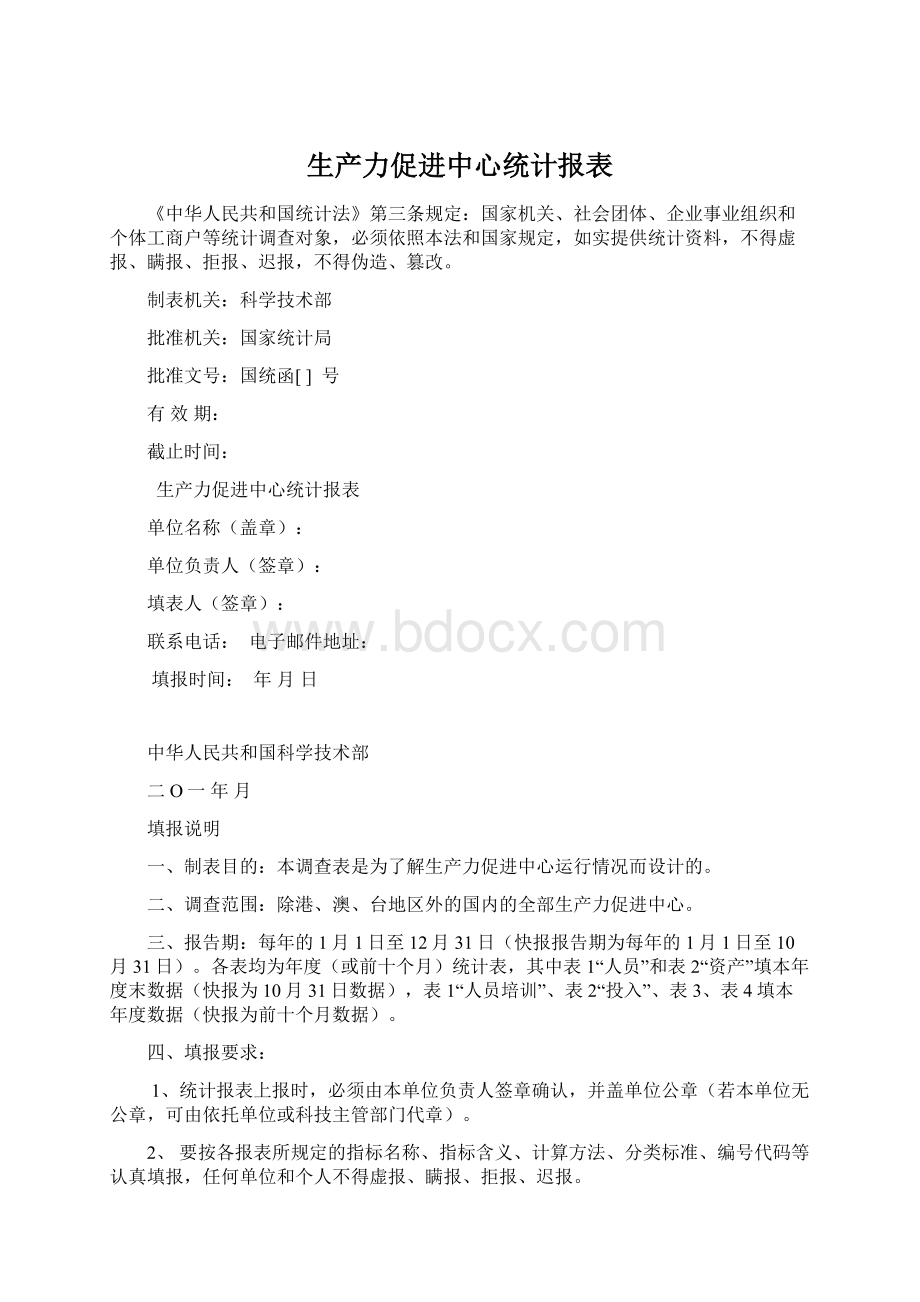 生产力促进中心统计报表.docx