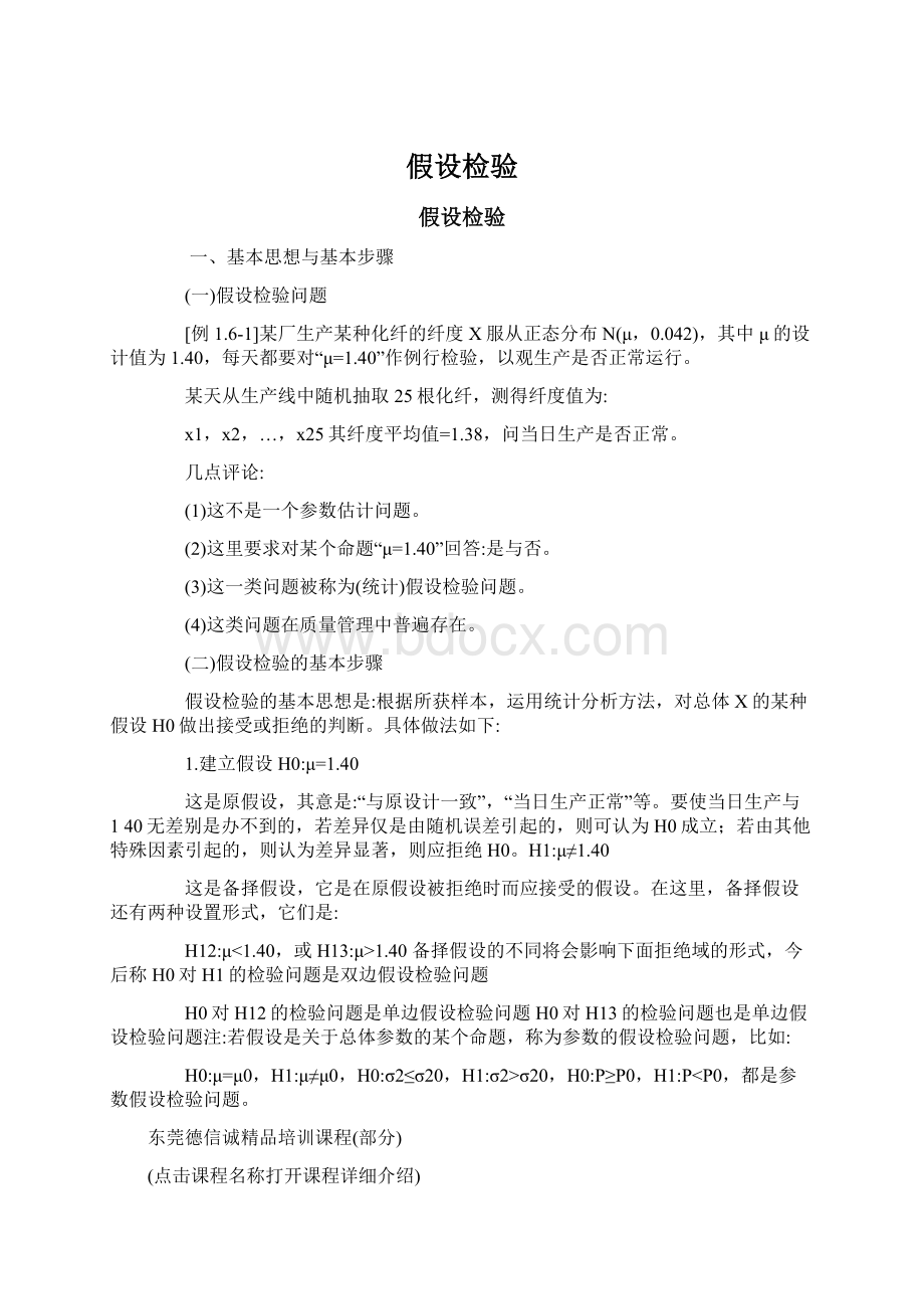 假设检验Word文档格式.docx