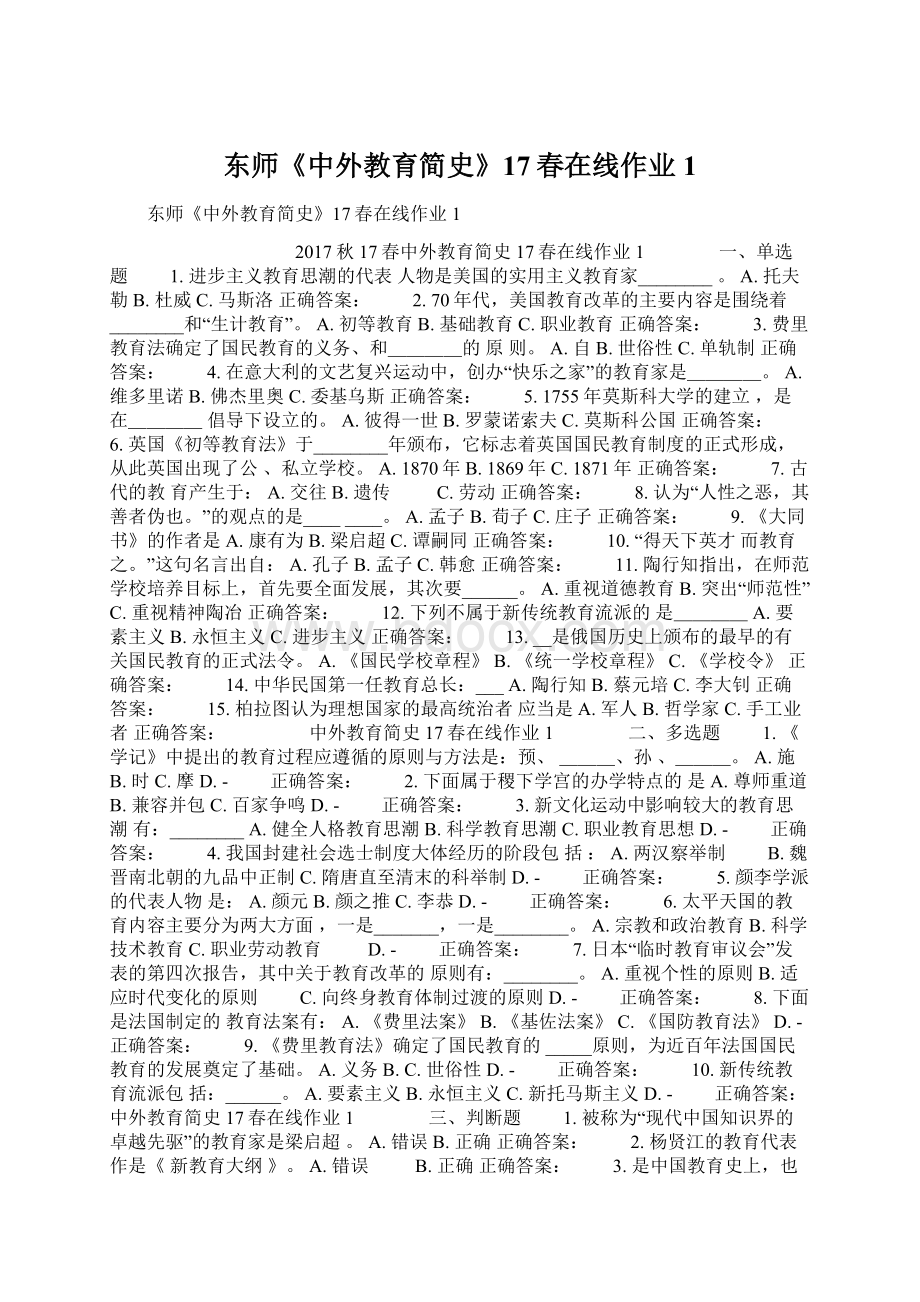 东师《中外教育简史》17春在线作业1.docx_第1页