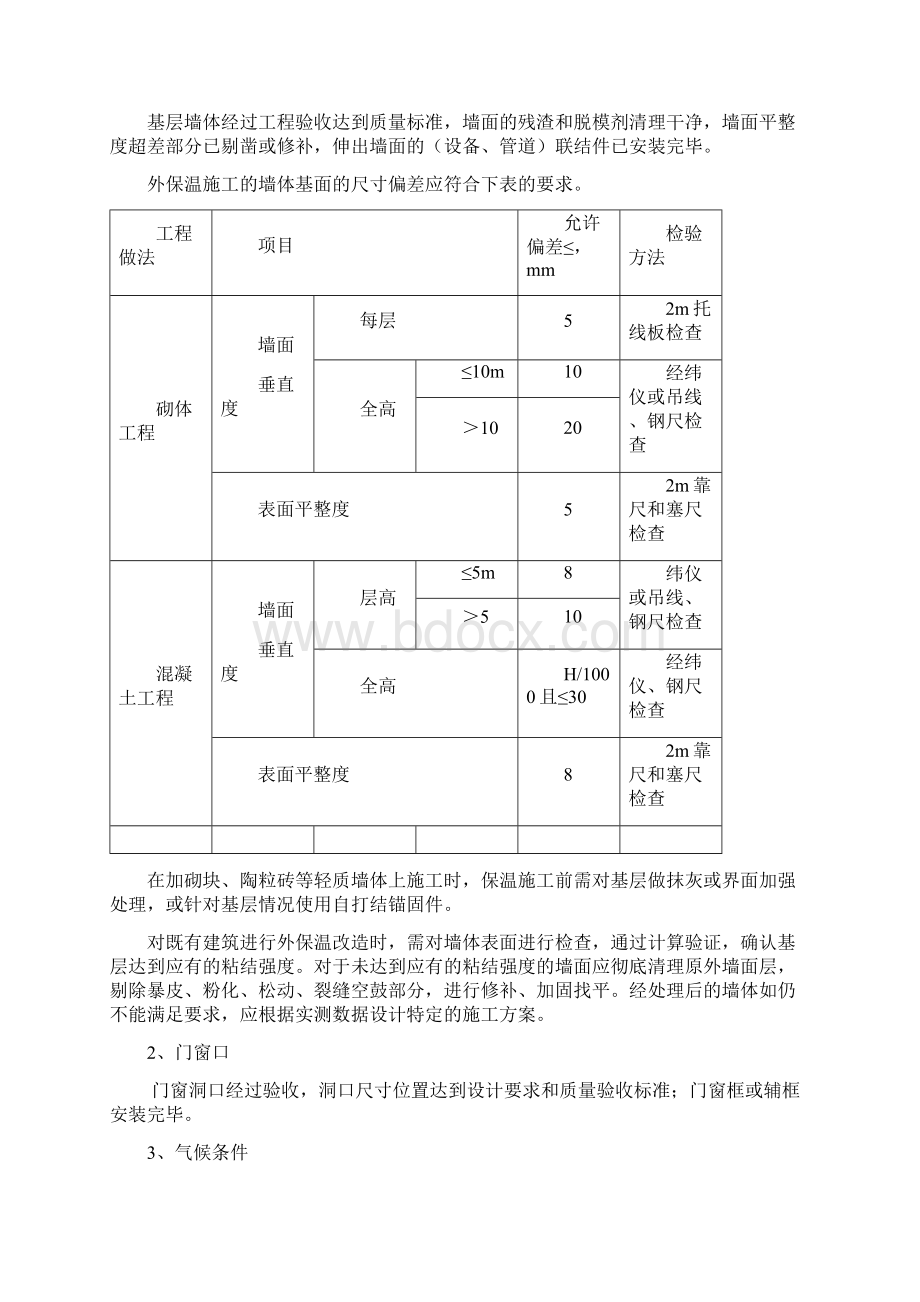 外墙保温施工组织设计.docx_第3页