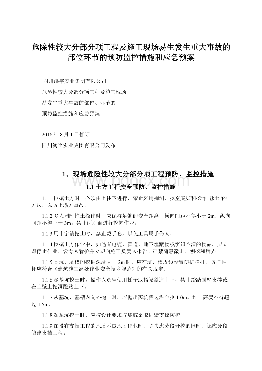 危除性较大分部分项工程及施工现场易生发生重大事故的部位环节的预防监控措施和应急预案Word格式文档下载.docx_第1页