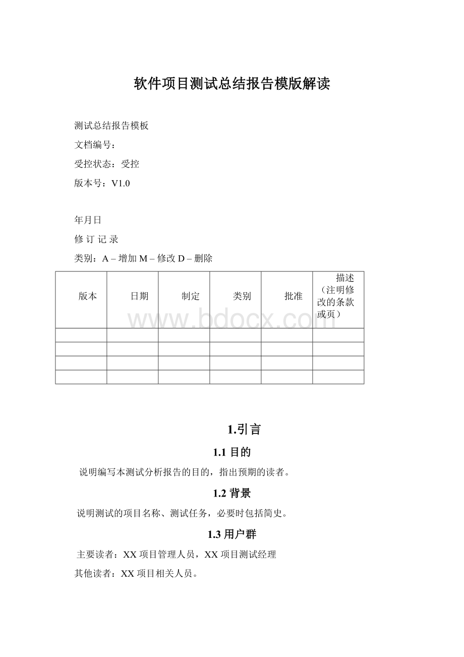 软件项目测试总结报告模版解读.docx