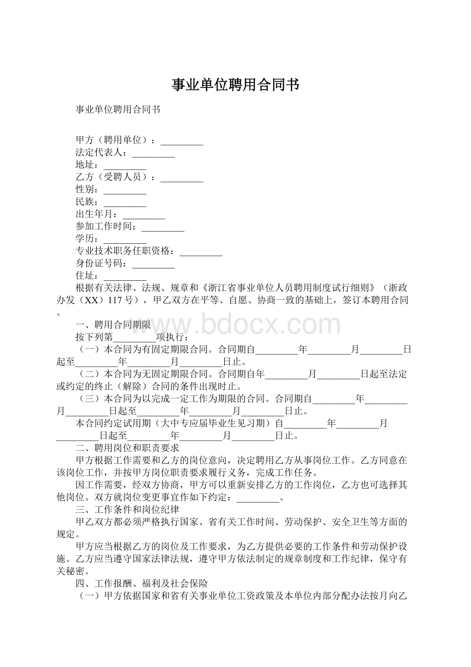 事业单位聘用合同书.docx_第1页