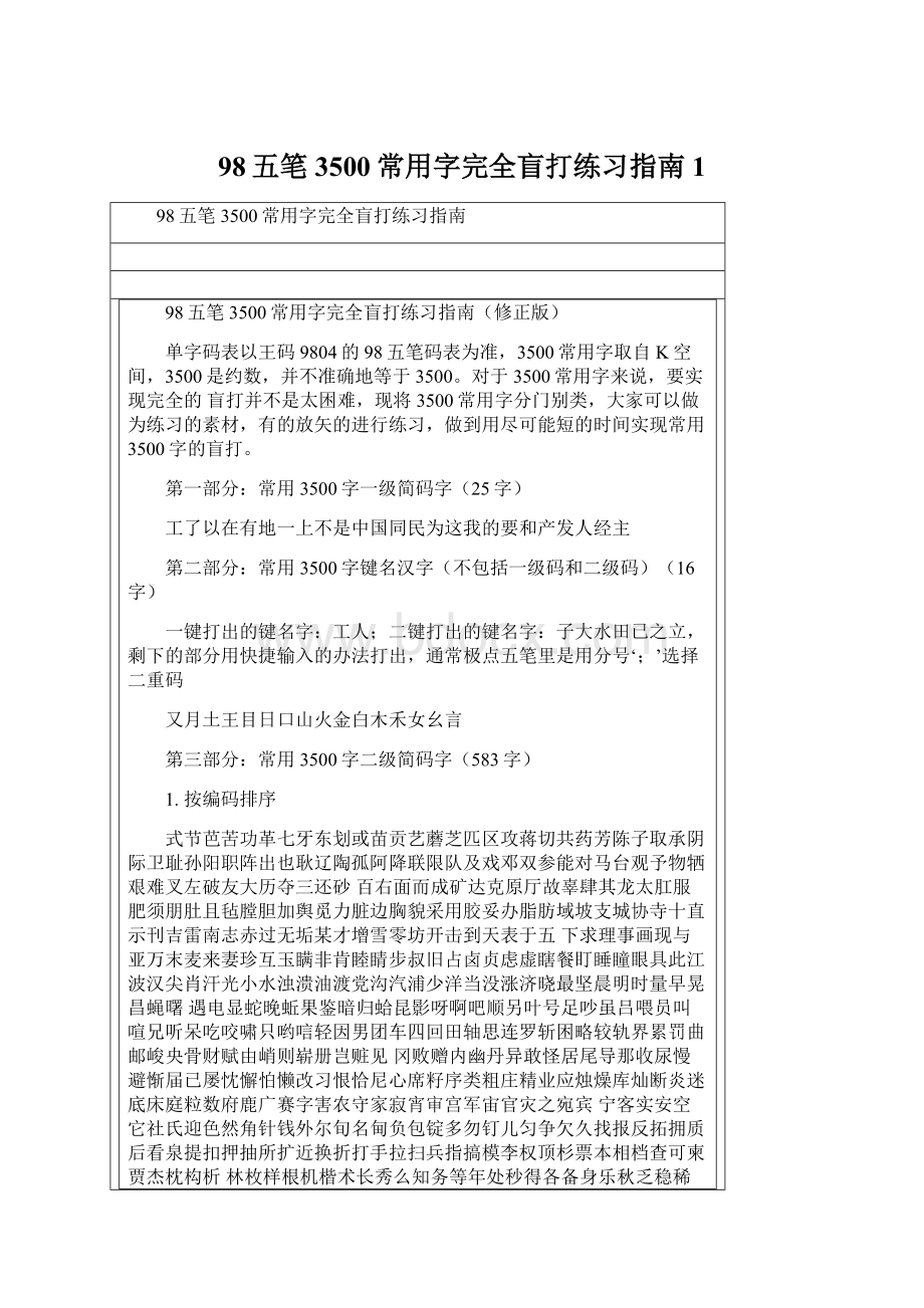 98五笔3500常用字完全盲打练习指南1Word文档下载推荐.docx_第1页