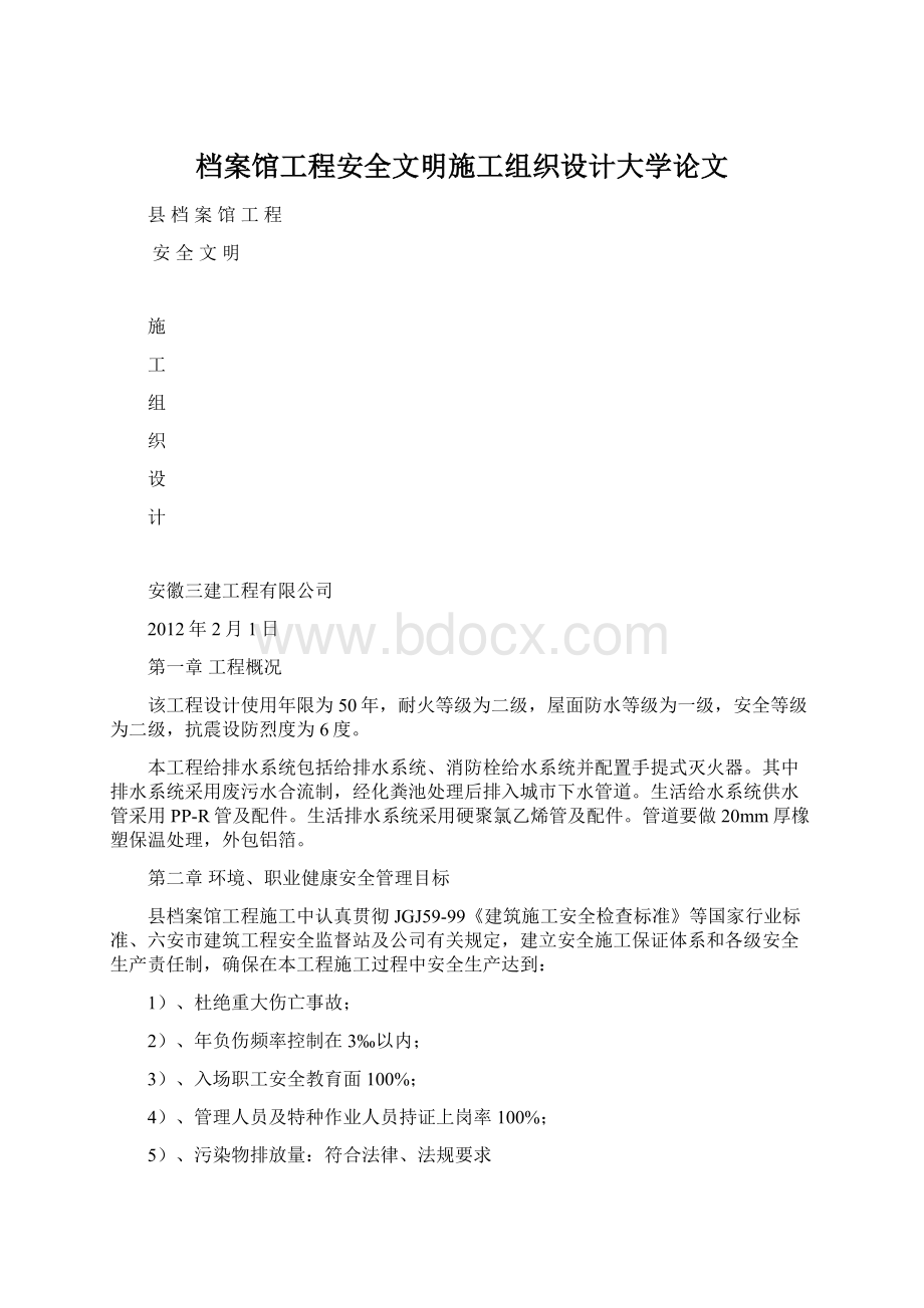 档案馆工程安全文明施工组织设计大学论文Word文档格式.docx_第1页