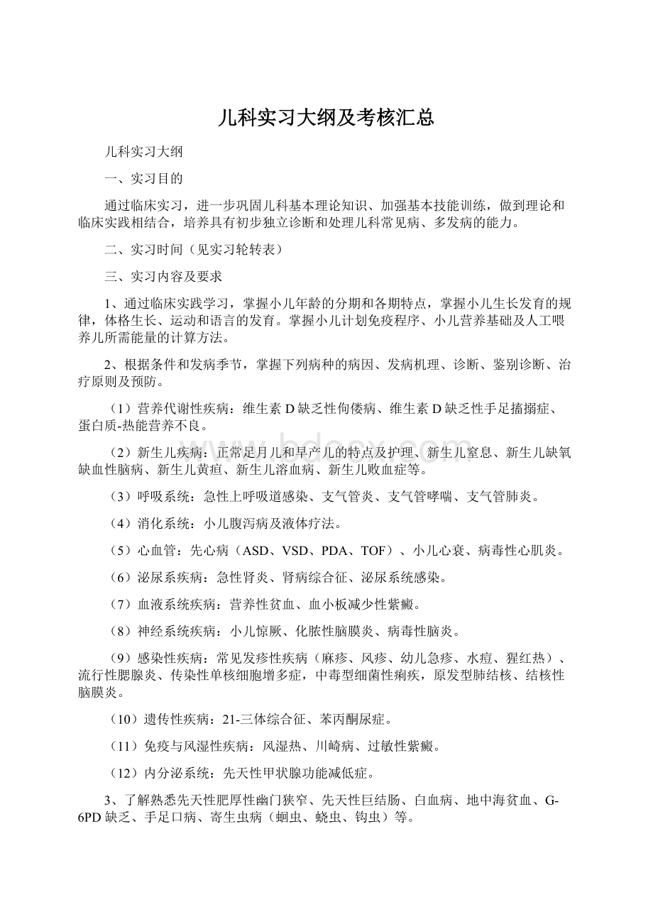 儿科实习大纲及考核汇总.docx_第1页