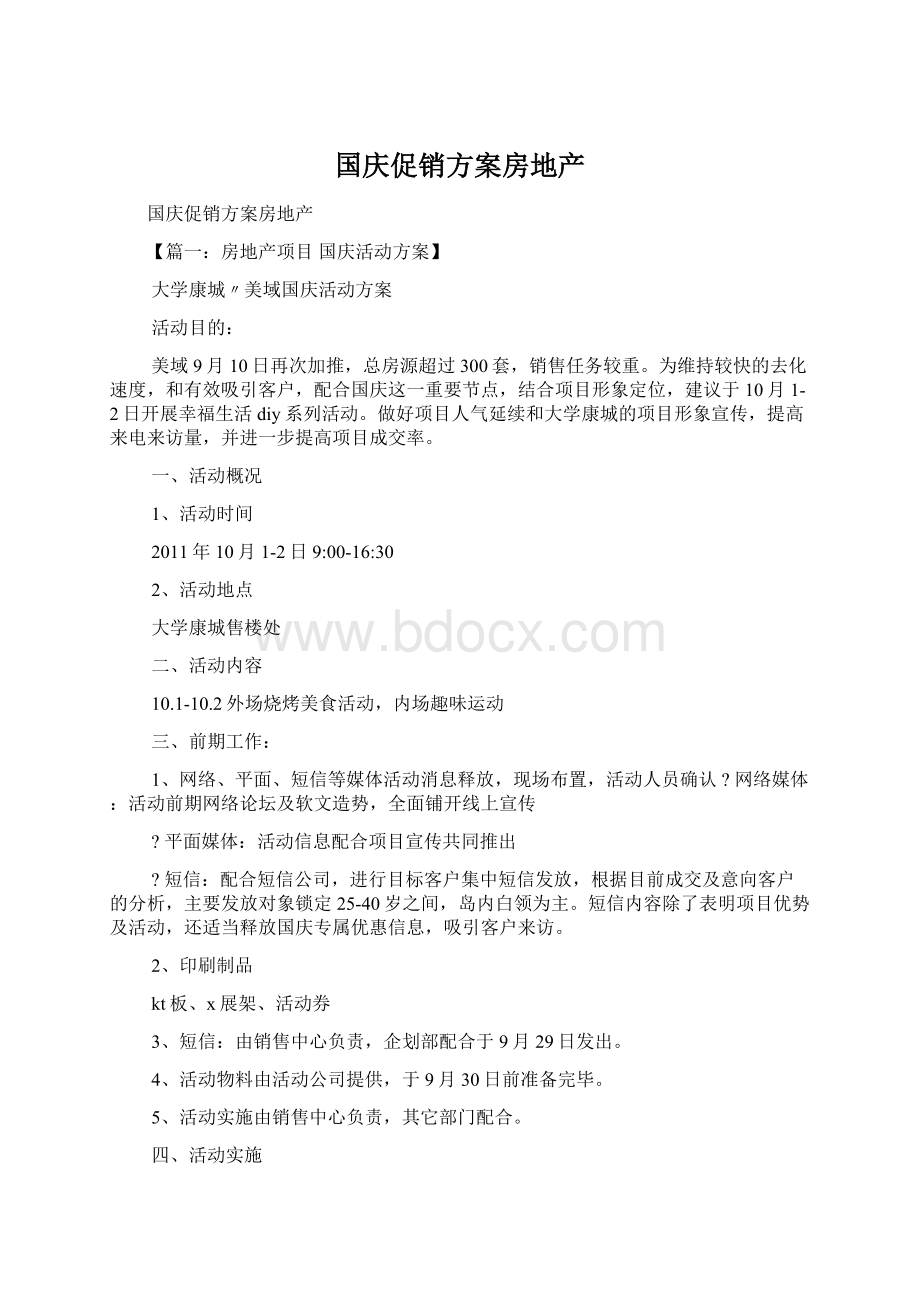 国庆促销方案房地产Word下载.docx_第1页