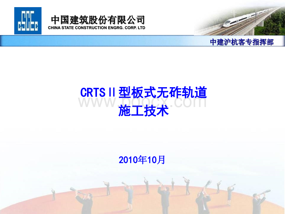 CRTSⅡ型板式无砟轨道施工技术-培训课件.ppt_第1页