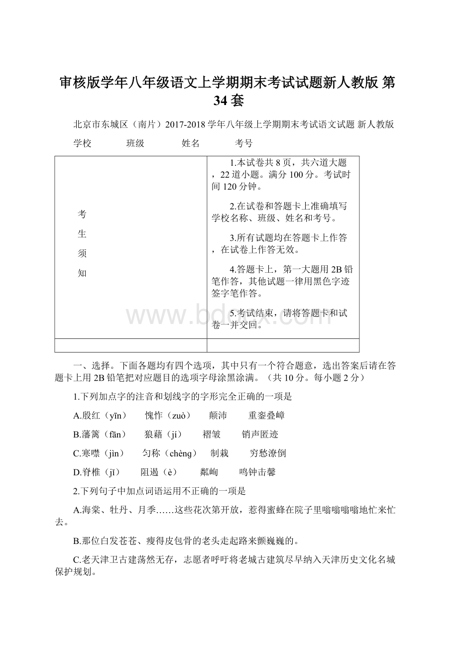 审核版学年八年级语文上学期期末考试试题新人教版 第34套.docx