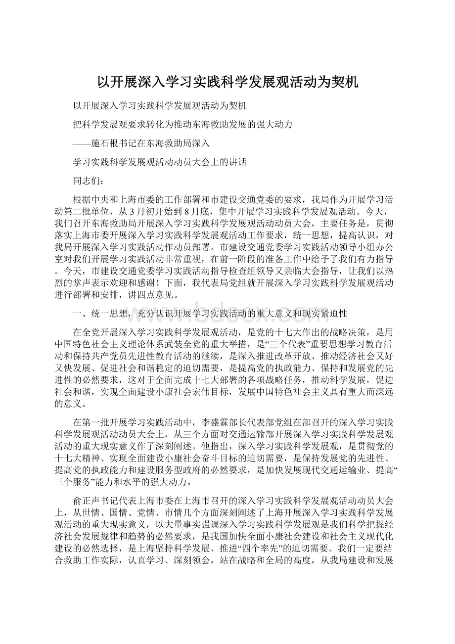 以开展深入学习实践科学发展观活动为契机Word下载.docx_第1页