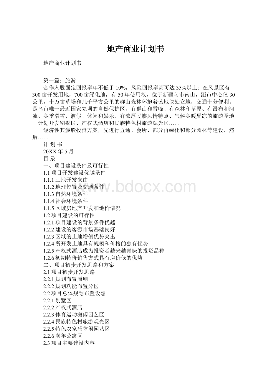 地产商业计划书Word格式文档下载.docx_第1页