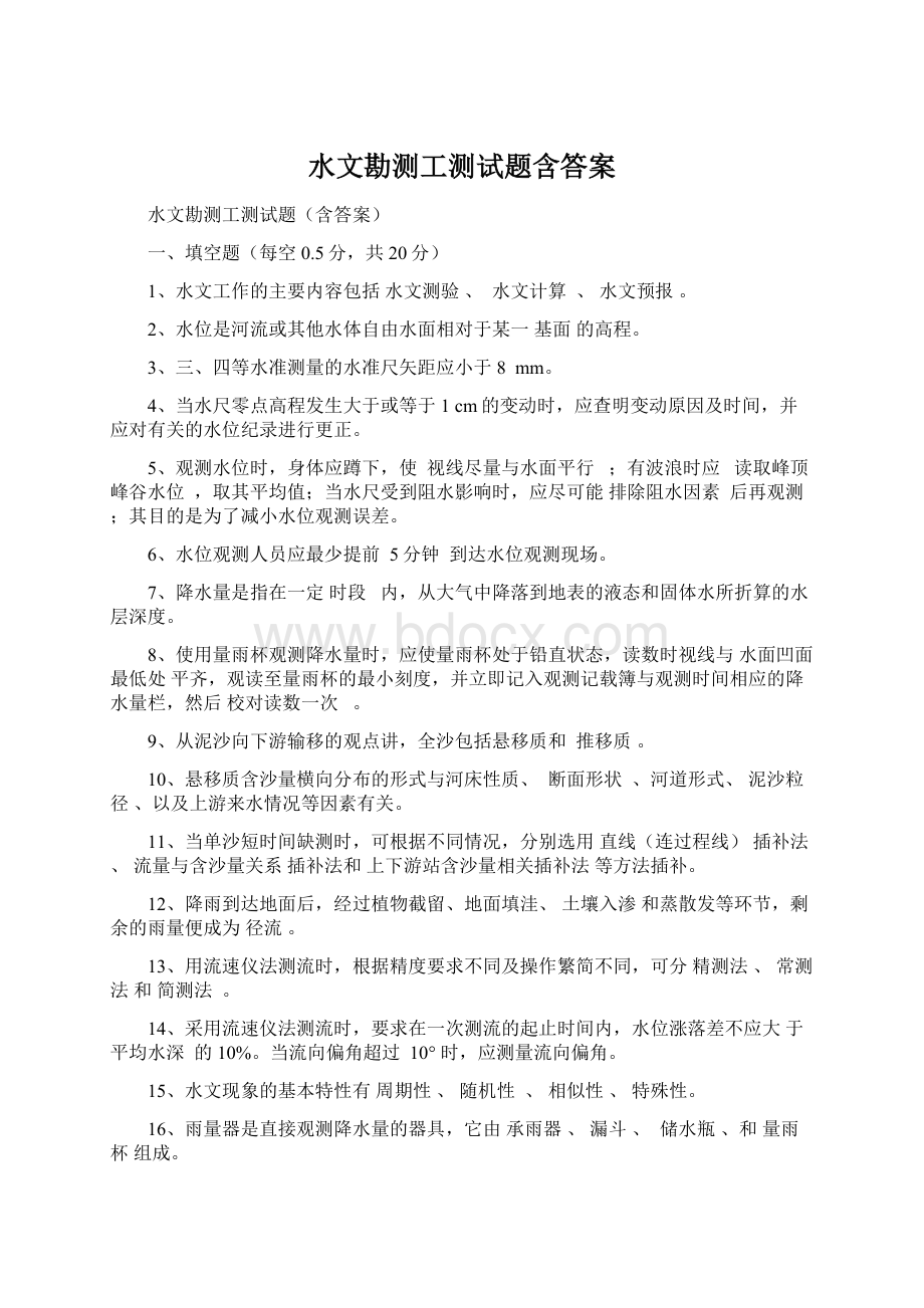 水文勘测工测试题含答案.docx_第1页