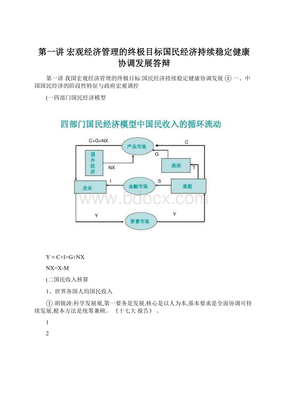 第一讲 宏观经济管理的终极目标国民经济持续稳定健康协调发展答辩Word下载.docx