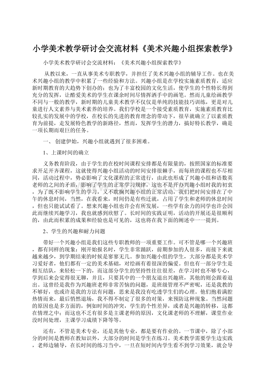 小学美术教学研讨会交流材料《美术兴趣小组探索教学》.docx