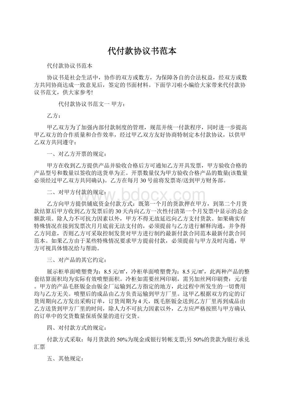 代付款协议书范本文档格式.docx_第1页