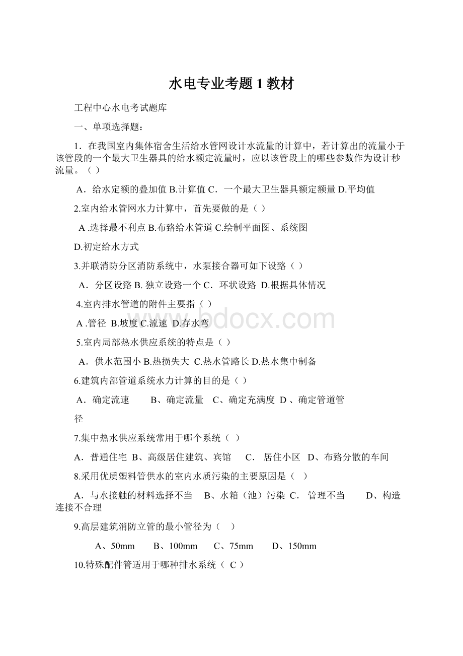 水电专业考题1教材Word文件下载.docx_第1页