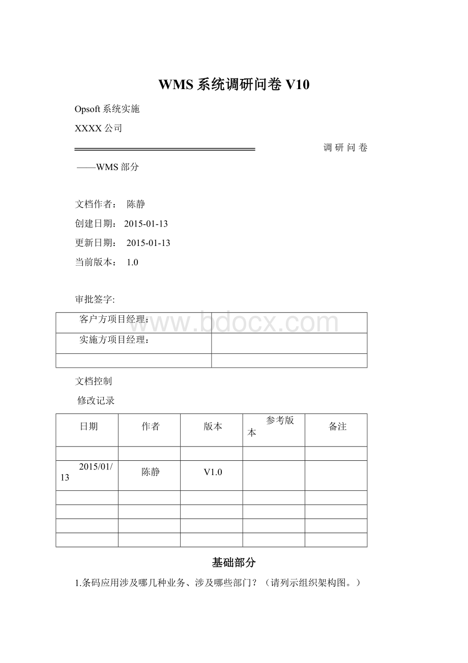 WMS系统调研问卷V10文档格式.docx_第1页