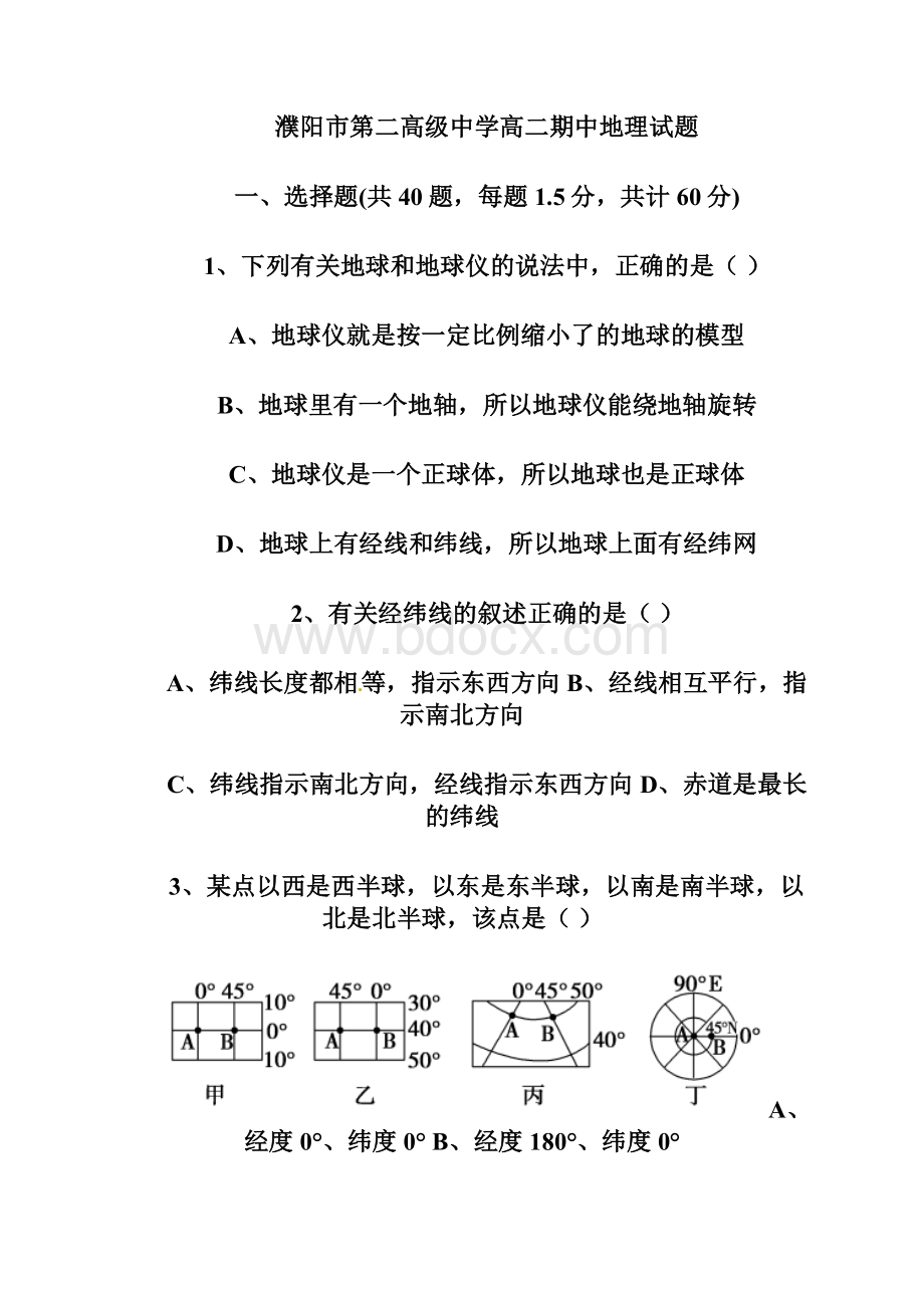 河南省濮阳市第二高级中学学年高二上学期期中考试地理试题Word版含答案Word文档下载推荐.docx_第2页