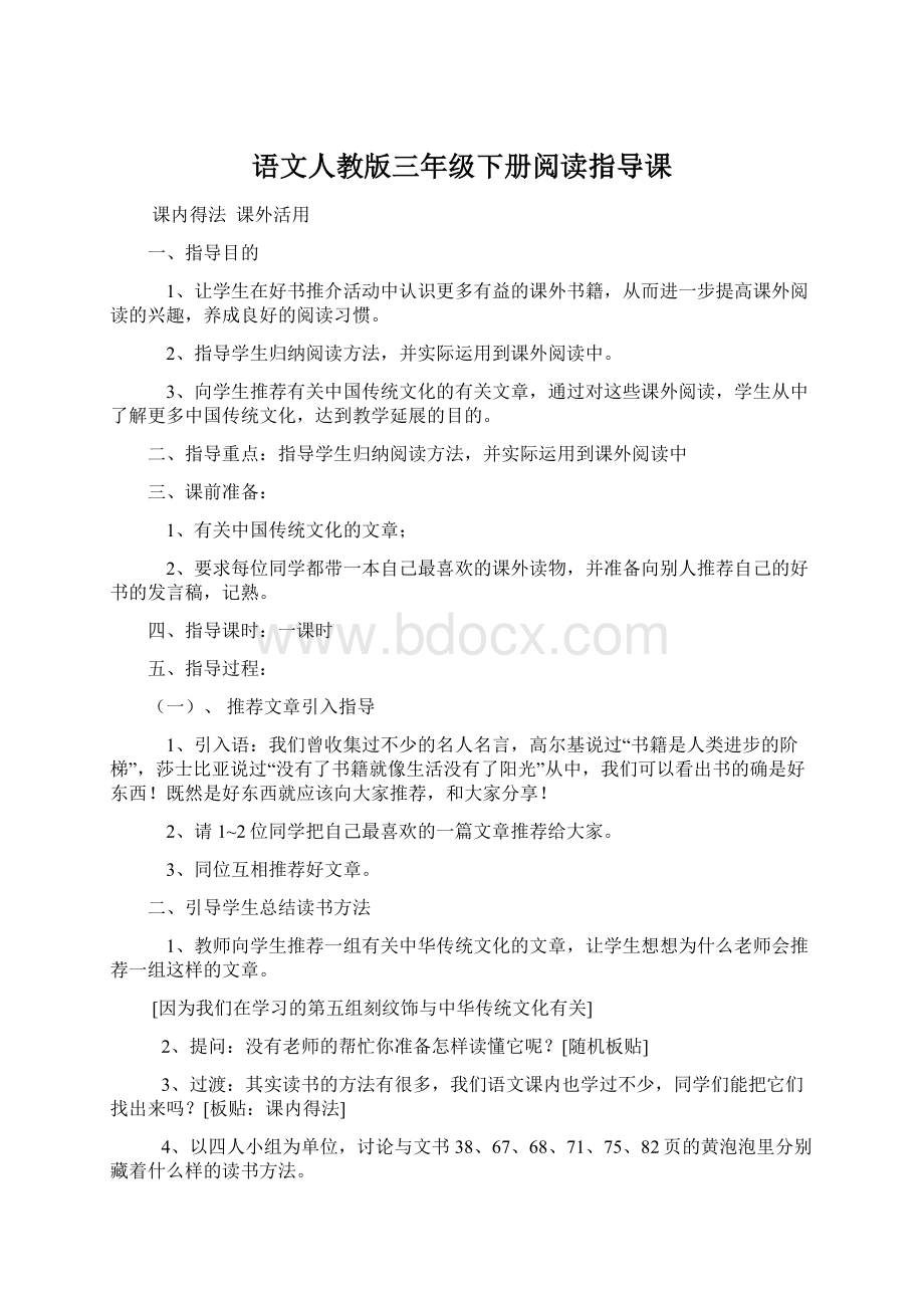 语文人教版三年级下册阅读指导课Word文档下载推荐.docx_第1页