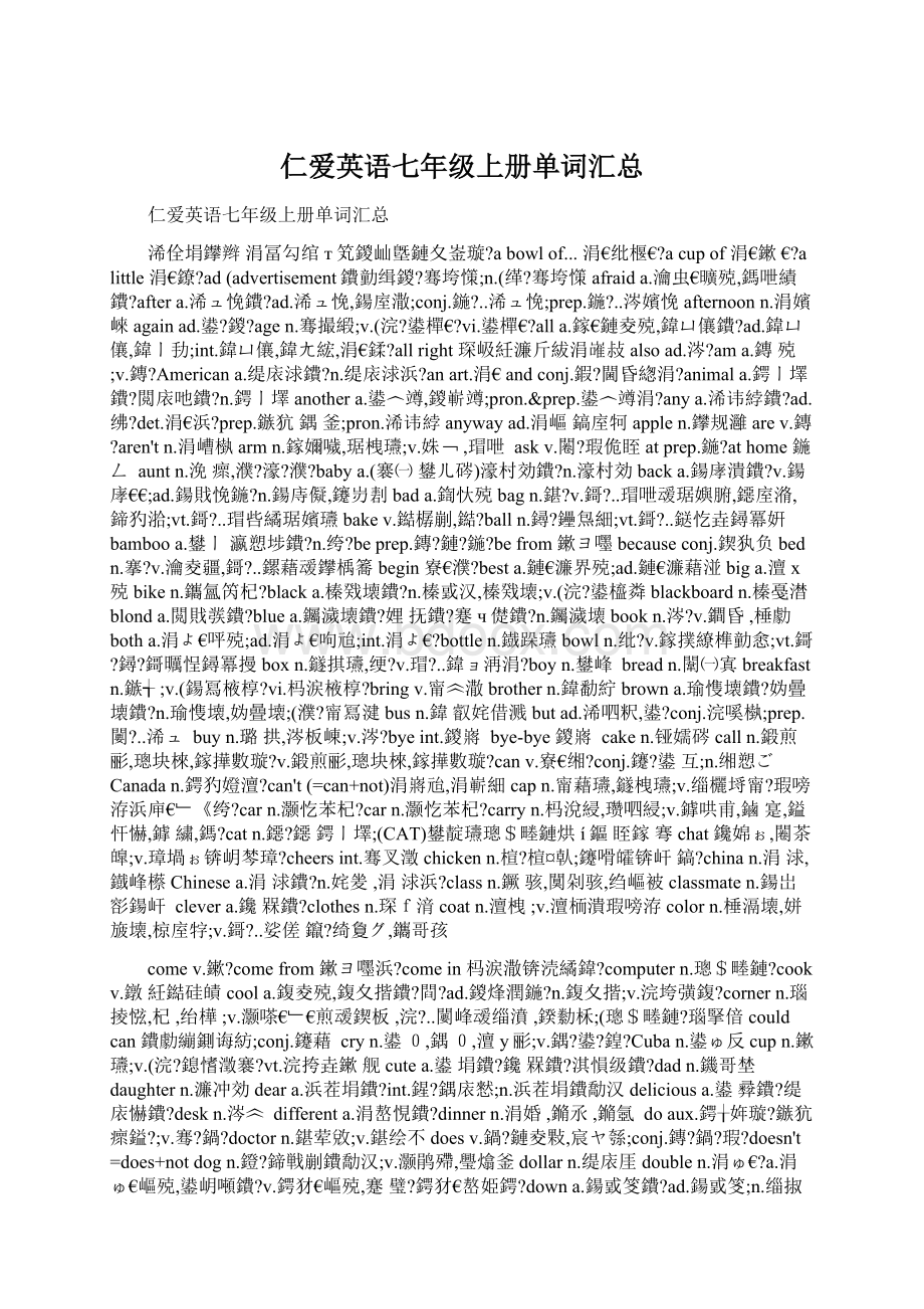 仁爱英语七年级上册单词汇总文档格式.docx