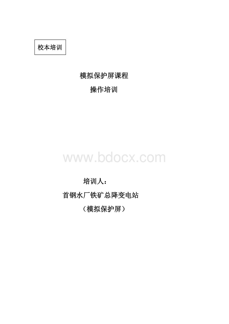 CAOS3000微机五防操作.doc