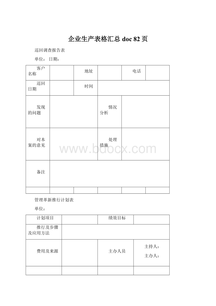 企业生产表格汇总doc 82页Word文档格式.docx