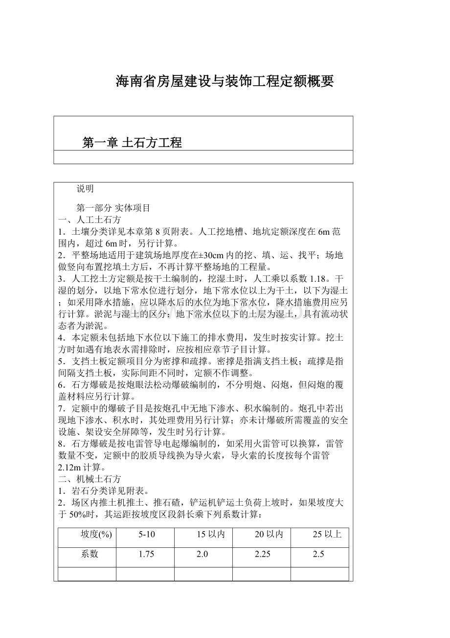 海南省房屋建设与装饰工程定额概要.docx_第1页