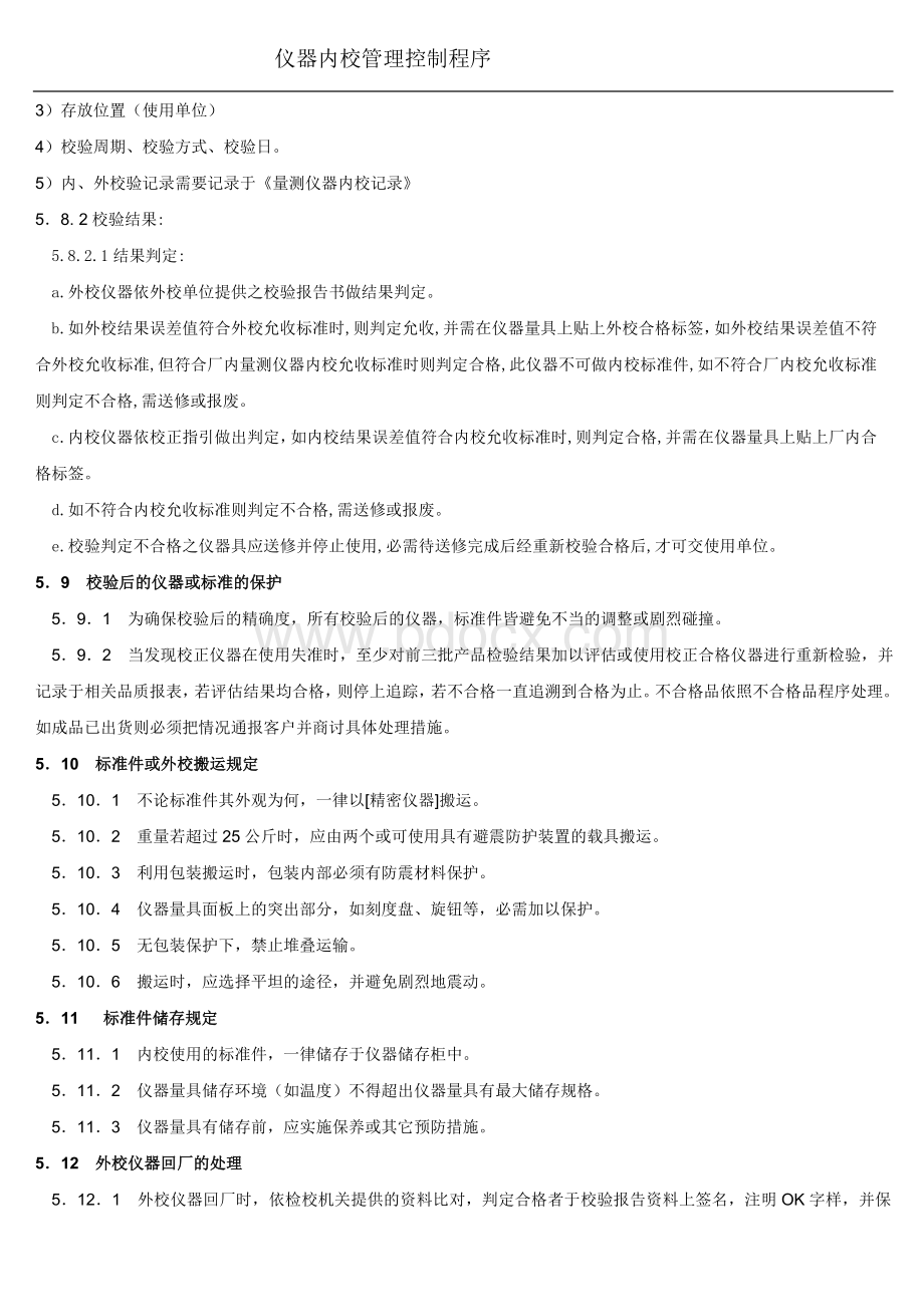 仪器内校管理控制程序Word文档格式.doc_第3页