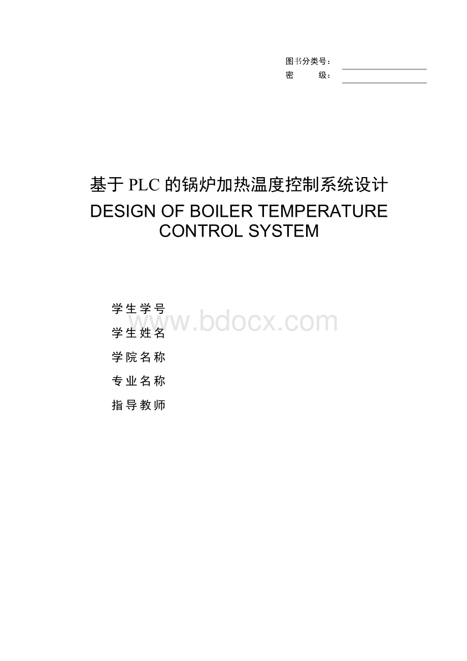 基于PLC的锅炉加热温度控制系统设计文档格式.doc_第1页