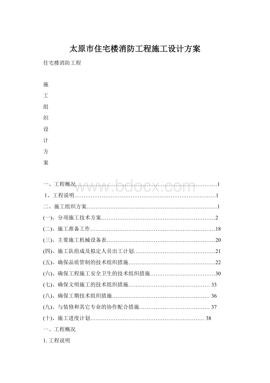 太原市住宅楼消防工程施工设计方案Word文件下载.docx_第1页