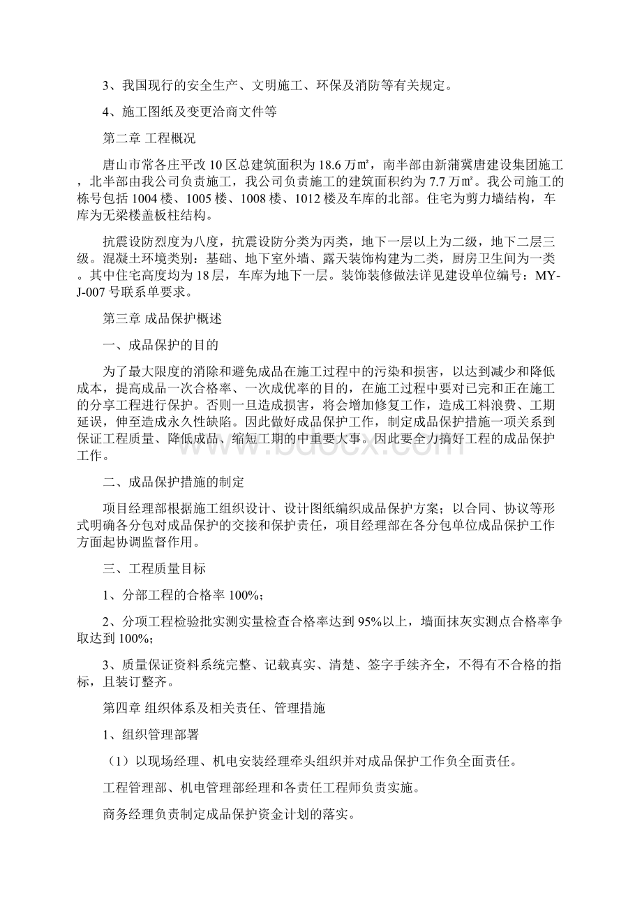 唐山市路北区常各庄平改10区一标段成品保护专项措施工方案.docx_第3页