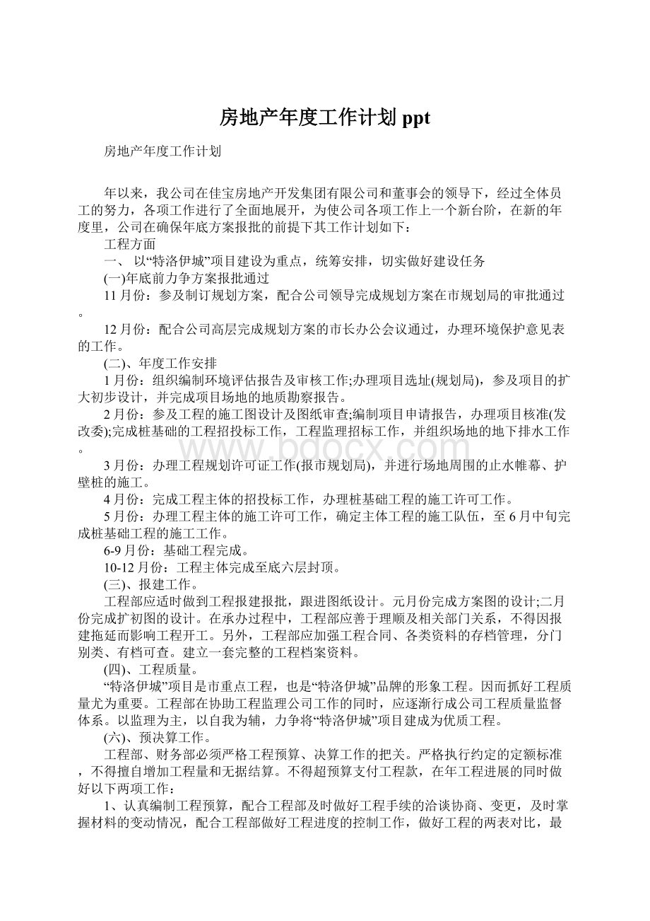 房地产年度工作计划pptWord文件下载.docx