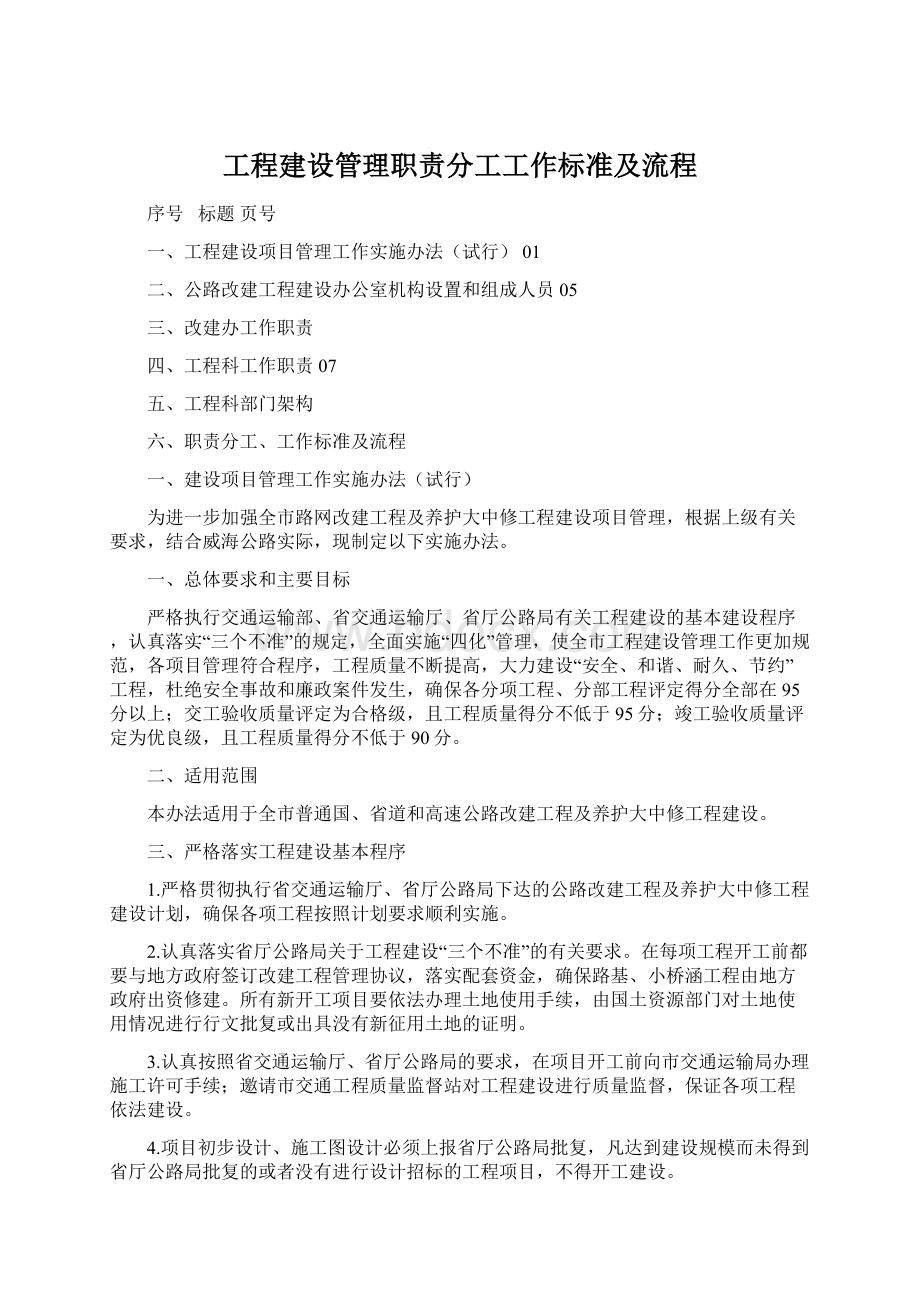 工程建设管理职责分工工作标准及流程Word文件下载.docx_第1页